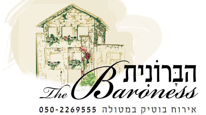 הברונית - אירוח בוטיק במטולה